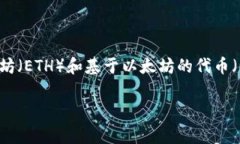 是的，Tokenim 2.0 钱包支持以太坊及其相关的代币