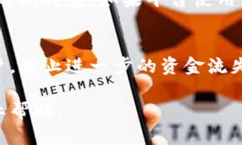 对于“tokenim提现没有到账”的问题，可以通过以下几个步骤来排查和解决：

1. 检查提现状态
首先，进入你的Tokenim账户，查看提现的状态。很多时候，提现可能处于审核中，或者处理时间稍有延迟。平台通常会在订单详情中提供当前状态信息。如果提现状态显示为“处理中”，那么可能需要耐心等待一下。

2. 核对账户信息
确保提现时填写的银行卡号或钱包地址是正确的。如果填写错误，资金可能会被转向错误的账户，导致你无法收到提现金额。

3. 查看平台公告
有时候，Tokenim平台可能会出现系统维护或故障，这会影响提现的处理时间。定期查看平台的公告或社交媒体更新，有助于了解是否存在影响提现的情况。

4. 客服咨询
如果以上步骤都确认无误，但仍未到账，建议及时联系Tokenim客服。他们可以提供更具体的信息，并帮助你解决问题。务必保留好相关的提现记录和交易凭证，这样可以加快解决问题的进程。

5. 考虑网络延迟
有时候，网络问题可能导致提现信息没有及时更新。可以尝试重新登录账户查看，或者等一段时间再查。如果平台使用区块链技术进行提现，确认区块链网络本身是否拥堵也是一个重要的步骤。

6. 检查防诈骗措施
确认你的账户没有因为防诈骗措施而被冻结。一些平台在检测到异常交易时，会暂时冻结账户，防止进一步的资金流失。在这种情况下，联系客户服务通常是解决问题的最有效方法。

希望这些建议能帮助你解决提现未到账的问题！如果问题依然存在，请保持耐心并多寻求专业帮助。