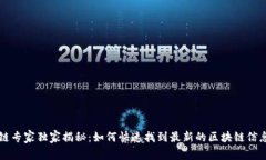 区块链专家独家揭秘：如何快速找到最新的区块