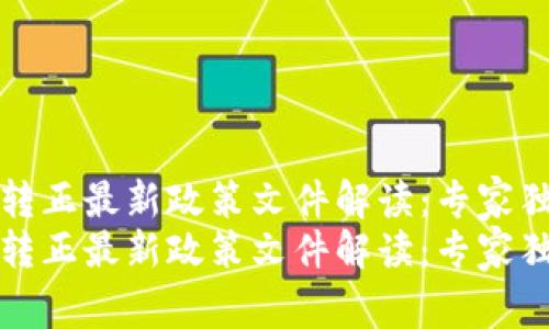 区块链转正最新政策文件解读：专家独家揭秘
区块链转正最新政策文件解读：专家独家揭秘