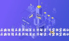 区块链转正最新政策文件解读：专家独家揭秘区