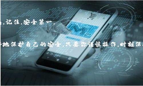   专家独家揭秘：如何有效防止Token遗失的秘诀 / 

 guanjianci Token安全, 数据保护, 密码管理 /guanjianci 

引言
在如今这个信息化的时代，数字货币和区块链技术飞速发展，Token作为其中一个重要元素，其安全性显得极为重要。但是，很多人常常会问，“Token遗失会带来什么问题呢？”说真的，Token遗失不仅仅意味着资产的损失，更意味你可能失去了一部分对未来的掌控权。因此，如何有效防止Token的遗失，是每个用户都应该重视的问题。

什么是Token？
在讨论如何防止Token遗失之前，首先我们要明确一下什么是Token。简单来说，Token可以理解为一种数字资产，它可以代表不同的价值，比如加密货币、数字收藏品、智能合约等。不同于传统的现金，Token通常是存在于区块链上的，因此它的安全性就显得尤为重要。

为什么Token会遗失？
Token遗失的原因有很多，下面就来给大家详细列举几个常见的原因：
ul
    listrong密码泄露：/strong很多用户在创立Token账户时，往往只设置一个简单的密码，一旦被黑客攻破，就会面临Token被盗的风险。/li
    listrong错误操作：/strong有些用户在进行Token转账的时候，可能因为操作失误而将Token转错地址，造成无法找回。/li
    listrong丢失冷钱包或私钥：/strong cold wallets 是脱机存储Token的一种方式，但如果用户不小心丢失了冷钱包或者私钥，那将很难再找回自己的Token。/li
/ul

如何防止Token遗失？
为了帮助大家有效防止Token遗失，下面我将分享一些实用的秘诀，供大家参考：

1. 设置复杂的密码
首先，从密码开始。你必须保证你的Token账户使用一个复杂而独特的密码。如果你的密码是“123456”，说真的，这真的太简单了，连小孩都能猜出来。建议你使用字母、数字和符号的组合，且长度应在12位以上。此外，定期更换密码也是个不错的习惯。

2. 使用双重认证
现在很多平台都支持双重认证，你一定要开启这个功能。举个例子，开启双重认证后，即使黑客获取了你的密码，他们仍然需要一个额外的认证方式（例如手机短信验证码），这无疑增加了安全性。

3. 了解并使用冷钱包
冷钱包是一种离线存储数字资产的方法，安全性相对较高。说实话，把Token存放在交易所是不太安全的，如果交易所出现问题，你的Token就可能会面临丢失的风险。选择冷钱包，可以更好地保护你的Token。不过，要注意妥善保管冷钱包及其私钥，避免丢失。

4. 定期备份私钥
私钥是访问你Token的唯一凭证。一定要将私钥定期备份到安全地方，比如使用加密USB驱动器。一旦你不小心删除了私钥，或是设备损坏，就很难再恢复你的Token了。

5. 小心钓鱼网站
钓鱼网站是一个常见的骗局，黑客通过伪装成真实网站，诱导用户输入自己的登录信息。你必须时刻保持警惕，检查URL是否正确，或者在访问前在Internet Archive查看该网站的历史信息。

6. 教育自己
在区块链和数字资产的世界里，知识就是力量。建议你经常关注相关的新闻、参加一些在线课程，了解最新的安全趋势和网络攻击手法。

7. 不要轻信他人
在数字资产领域，要对任何听起来过于美好的事情保持警惕。如果有人私信你，声称能帮你提升Token，或者提供“独家内幕消息”，大概率是骗局。记住，安全第一。

总结
Token的遗失可能会让你面临很多不必要的麻烦，上述提到的这些防护措施可以大大降低风险。希望大家在享受Token带来的便利时，也能更好地保护自己的安全。只要你谨慎操作，时刻保持警惕，就能有效地防止Token遗失。

最后，切记“安全第一”，用心去保护你的Token，让它为你创造更多的价值。希望这篇文章能帮助到你，让你在数字资产的探索旅程中更加顺利。

你还有什么其他保护Token的方法吗？欢迎在评论区分享，让我们一起成长！