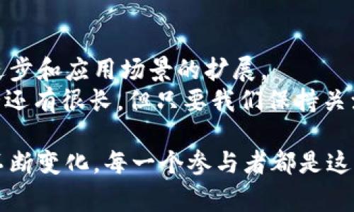 jiaotie区块链国家最新政策揭秘：专家独家分享必知秘诀/jiaotie
区块链, 政策, 2021/guanjianci

引言
说真的，区块链这词大家应该都不陌生了吧？作为一种颠覆性的技术，区块链正在一步步改变我们生活的方方面面。2021年，各国对于区块链的政策出台可谓是层出不穷，今天我就和大家分享一下那些最新的国家政策，当然，这可是我花了不少心思整理出来的哦，尤其是一些独家的内幕，让我们一起来看看吧！

全球区块链政策的背景
在谈具体政策之前，先给大家画个大背景。区块链技术最早是被比特币引入公众视野的，但随着技术的发展，其应用场景早已超越了加密货币。各国政府意识到区块链在数据透明性、安全性及效率提升等方面的潜力，都纷纷开始制定相关政策来应对这股浪潮。
当然，大家也明白，政策的目的并不是压制技术发展，而是为了更好地监管和促进这一新兴产业的健康发展。毕竟，当一个行业没有规范的时候，好的项目难以成长，而不法行为却能乘虚而入，你懂的。

区块链政策中的主要趋势
在2021年的政策中，我们可以看到几个主要的趋势。比如说，越来越多的国家开始认可区块链作为合法工具，甚至有些国家正在考虑将其纳入到国家基础设施中去。这里有几点比较值得注意：
ul
li政策支持：许多国家政府开始投入资金支持区块链项目，旨在促进技术创新与经济发展。/li
li法规完善：越来越多的国家正在通过立法来完善区块链相关的法律法规，以此保护投资者和消费者的权益。/li
li国际合作：各国之间的交流与合作也在加深，相关的国际组织也开始关注区块链的发展问题，推动制定国际标准。/li
/ul

各国区块链政策的精彩案例
接下来，我们就具体看看几个国家在区块链政策方面的一些亮点案例，确保每一个都能让你耳目一新。

h4中国：重磅政策频出，发展速度惊人/h4
提到区块链，中国的政策可谓是紧跟时代潮流。在2021年，中国政府发布了《关于加快推动区块链技术应用和产业发展的指导意见》，指出要在金融、医疗、供应链等多个领域推动区块链的应用。这可是个大新闻哦！
而且，中国不仅重视区块链技术的研发，还在积极探索数字货币的应用。中国央行的数字货币（DC/EP）早在2020年就进入了试点阶段，这在全球范围内都是走在前列的。

h4美国：监管趋势渐明朗/h4
美国对区块链的态度可以说是复杂又微妙。2021年，监管机构开始逐步加强对加密资产的监管，并且根据不同的使用场景制定了不同的监管政策。例如，对于ICO和DeFi等新兴项目，SEC（证券交易委员会）开始了一系列的调查和规范。
然而，美国推动区块链技术发展的决心也是显而易见的，许多州像特拉华州和怀俄明州都在积极制定相关法规，鼓励区块链企业入驻，这对于鼓励创新显然是非常利好的消息啦！

h4欧洲：寻求平衡，创新与监管共存/h4
而在欧洲，区块链发展主要是由欧盟层面驱动的。2021年，欧盟发布了《数字金融战略》，计划推动区块链技术在金融服务中的应用，并且非常重视法规与创新的平衡。既要保护消费者，也要不打压企业创新，这种思维十分值得借鉴哦。
还记得吗？欧盟还在积极搞“区块链观察台”，为区块链项目提供支持。这种支持体现在资金、技术和政策等多个方面，旨在提升欧洲在区块链领域的竞争力。

结语：未来展望
说真的，看完这些政策后，我真的是对区块链的未来充满期待！当然，虽然政策是好的开始，但想要真正推动行业的发展，还需要技术的持续进步和应用场景的扩展。
我们每一个人都可能是区块链发展的参与者！无论是技术开发者还是普通的用户，大家都可以在这个技术大潮中找到自己的位置。未来的路还有很长，但只要我们保持关注，并积极参与，或许下一个项目就能引领行业的变革！

所以，如果你对区块链感兴趣，赶快行动起来吧！关注最新的政策动向，参与行业讨论，甚至自己动手做个小项目。世界随着区块链的进步而不断变化，每一个参与者都是这一变化的一部分。希望我们都能在未来的区块链时代中，找到属于自己的舞台！