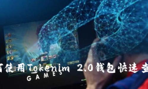 专家揭秘！如何使用Tokenim 2.0钱包快速查币的独家秘诀