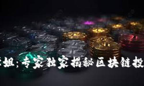 区块链学姐：专家独家揭秘区块链投资的秘诀