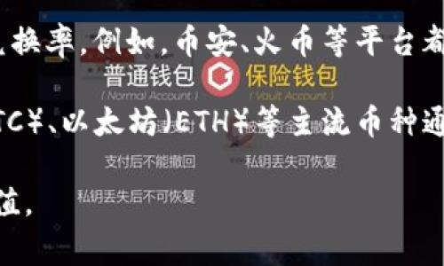 关于区块链币兑换人民币的具体汇率，经常会随着市场波动而变化。通常你可以通过一些加密货币交易平台实时查看最新的兑换率。例如，币安、火币等平台都有提供最新的实时汇率信息。同时，像CoinMarketCap这样的综合性网站也能帮助你了解不同币种与人民币之间的兑换情况。

如果你想知道某种特定的数字货币与人民币的兑换比率，最简单的方法是直接在相关交易平台上搜索该币种。例如，比特币（BTC）、以太坊（ETH）等主流币种通常都有相对稳定的成交价格；而一些小币种可能会因为市场需求波动较大，汇率也会展现出明显的浮动。

在你进行兑换之前，建议你还要关注汇率的变动趋势，最好能在合适的时机进行兑换，这样能够最大限度地保护自己的资产价值。