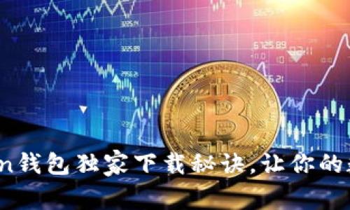 专家揭秘：Toptoken钱包独家下载秘诀，让你的数字资产安全无忧！