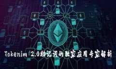 Tokenim 2.0助记词的独家应用专家解析