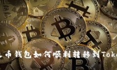 专家独家揭秘：火币钱包如何顺利转移到Tokenim