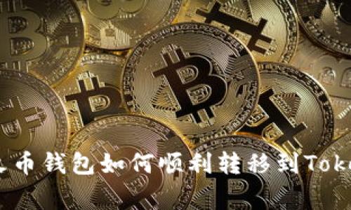 专家独家揭秘：火币钱包如何顺利转移到Tokenim 2.0的秘诀