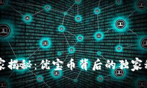 专家揭秘：优宝币背后的独家秘诀