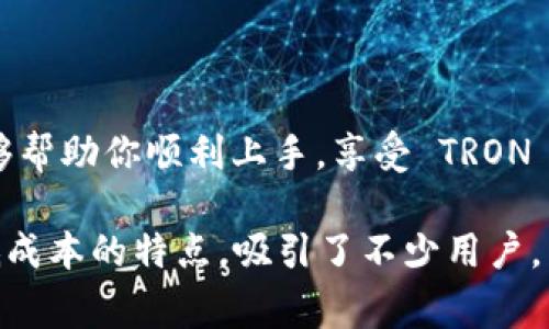 在使用 TRX (Tron) 进行 Tokenim（假设是指某种加密货币或平台）的操作时，你可能会遇到一些常见的问题或疑问。下面我将为你详细解答如何使用 TRX 来进行相关的操作。

什么是 Tokenim？
首先，了解 Tokenim 是什么非常重要。Tokenim 可能是一个基于 TRON 网络的去中心化应用程序（DApp）或某种加密货币代币。它们通常使用 TRX 作为交易手续费，或者作为底层货币进行交易。这种基于 TRON 的系统具有较快的交易速度和较低的交易成本，吸引了大量用户。

使用 TRX 的前期准备
在开始之前，你需要准备好以下几个东西：
ul
    listrongTRX 钱包：/strong你需要一个支持 TRC-20 的钱包，比如 TronLink 或者 TronWallet。这些钱包支持 TRON 生态系统的代币。/li
    listrong少量 TRX：/strong确保你的钱包中有足够的 TRX，用于支付 Gas 费和交易费。/li
    listrong兑换平台账户：/strong如果你需要在交易所兑换 TRX 或其他代币，确保你有一个账户。/li
/ul

如何获取 TRX？
假如你还没有 TRX，可以通过几种方式来获取：
ul
    listrong交易所购买：/strong在像 Binance、Huobi、OKEx 等大型交易所注册账户，然后用法币或其他加密货币购买 TRX。/li
    listrong从朋友那里接收：/strong如果你的朋友拥有 TRX，可以让他们通过钱包直接向你转账。/li
    listrong挖矿：/strong虽然 TRON 采用的是 Delegated Proof of Stake（DPoS）共识机制，但可以通过参与某些活动来赚取 TRX。/li
/ul

如何在 Tokenim 上使用 TRX？
假如 Tokenim 是一个 DApp，使用 TRX 进行交易的步骤大致如下：

h4步骤 1：连接你的钱包/h4
打开 Tokenim 的官网，通常会有一个“连接钱包”的按钮。点击后，选择你的钱包（比如 TronLink）。系统会提示你授权，请仔细阅读权限请求，并确认。

h4步骤 2：选择你要进行的操作/h4
根据 Tokenim 提供的功能，选择你想要进行的操作，比如购买、交易或质押等。在这里，你通常需要输入相应的金额或选择相应的代币。

h4步骤 3：确认交易/h4
确认所有输入的信息无误后，系统会显示交易的详细信息，包括将要支付的 TRX 费用等。再次确认后，点击“确认”或“提交”按钮。你的钱包会弹出提示，要求你进行确认。

h4步骤 4：等待交易确认/h4
交易提交后，你需要等待网络确认。通常情况下，TRON 网络确认速度很快，几秒钟内就能完成。在此期间，你可以查看你的钱包或者 Tokenim 的界面，确认交易状态。

常见问题及解决方案
在使用 TRX 进行 Tokenim 操作时，你可能会遇到一些问题。以下是一些常见的问题及其解决方案：

h41. 交易失败或转账未到账/h4
这种情况通常由网络拥堵、手续费不足或者输入错误等原因导致。请检查交易历史记录，确认交易是否已被提交。如果没有，可以尝试再次进行操作，注意选择合理的手续费。

h42. 钱包无法连接/h4
如果你无法连接钱包，可能是由于浏览器的设置问题，确保浏览器允许弹出窗口，或者尝试更换浏览器。如果还不行，请尝试重新启动浏览器或设备。

h43. 忘记密码或助记词/h4
这通常是比较麻烦的问题。如果你忘记了钱包的密码，尝试找回。如果助记词丢失，那么你的资产可能无法恢复，因此，务必妥善保管。

安全提示
在操作 TRX 和 Tokenim 时，请注意安全：
ul
    listrong定期更新密码：/strong确保为你的钱包设置强密码，并定期更换。/li
    listrong开启双重验证：/strong如果钱包或交易所支持双重验证（2FA），请务必开启，以增强账户安全。/li
    listrong谨防钓鱼网站：/strong确保在官方网站上进行交易，不要轻信任何邮件或社交媒体上的链接。/li
/ul

总结
综上所述，使用 TRX 进行 Tokenim 操作的过程其实并不复杂，但一定要做好前期准备，也要注意安全。希望以上的信息能够帮助你顺利上手，享受 TRON 生态带来的便利和乐趣！如果你还有任何疑问，随时可以问我哦!

说真的，随着区块链技术的发展，加密货币的未来是非常值得期待的。而 TRON 作为其中的一份子，凭借快速的交易速度和低成本的特点，吸引了不少用户。希望这一份指南能帮助你更好地理解和使用 TRX。加油！