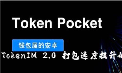 专家揭秘：TokenIM 2.0 打包速度提升的独家秘诀