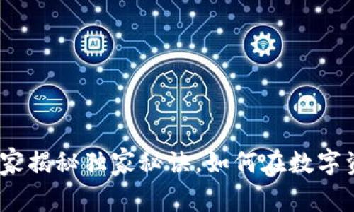 雷达币山寨区块链：专家揭秘独家秘诀，如何在数字资产市场中把握住机遇