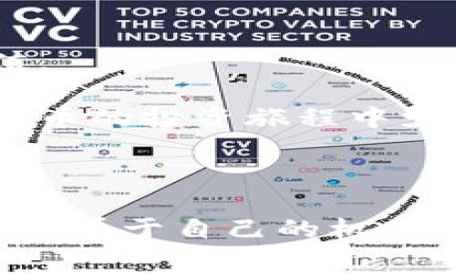    普维币区块链深度解析：专家独家揭秘背后的秘诀  / 
 guanjianci  普维币, 区块链, 投资秘诀  /guanjianci 

引言：普维币的崛起
说真的，随着区块链技术的飞速发展，各种虚拟货币层出不穷，普维币（Puwei Coin）成为了许多人关注的焦点。您有没有想过，这个币怎样才能在众多的加密货币中脱颖而出？在这篇文章中，我们将为您深度解析普维币的背景、技术特点以及投资的内心秘诀。对于每一个投资者来说，了解这些信息都是至关重要的。

普维币的背景与发展历程
普维币 originated于一个小型的区块链项目，旨在通过去中心化的方式解决传统金融体制中的一些问题。具体来说，普维币十分重视用户的隐私保护及交易的安全性。我们看到，它旨在为普通用户提供稳定的使用体验，远离那些复杂的操作和潜在的风险。

随着区块链技术的不断演进，各类应用场景层出不穷，而普维币的团队号称拥有一支经验丰富、充满激情的开发团队。他们的目标是将普维币打造成为不止于数字货币的一种价值存储工具，而是一个可广泛应用于实际生活中的解决方案。

普维币的技术特点
如果您想要深入了解普维币，就不能忽视其背后的技术。首先，普维币采用了先进的区块链技术，以确保交易的透明性和无法篡改性。这一点有没有引起你的注意？因为我们生活在一个信息爆炸的时代，安全和透明至关重要。

其次，普维币结合了智能合约的技术，这使得其应用场景更加广泛。智能合约会自动执行合约条款，不需要中介，这不仅降低了成本，也减少了人与人之间信任的壁垒。还有，它在速度和效率上也做了很多，为用户提供了流畅的操作体验。

市场表现与投资前景
每个投资者都想知道：普维币值得投吗？这一问题我们得理性分析。首先，普维币的市场表现可以从其流通量和市场需求两个方面来看。随着越来越多的人认可区块链技术及其潜在的应用场景，普维币的价值也在不断攀升。根据行业报告，未来几年内，普维币有很大的可能性实现大幅度增值。

当然，市场上无常，潜在的风险也是客观存在的。这个时候，投资者就要提高警惕了。观察市场动态，学习如何分散投资、降低风险都是非常重要的。说到这里，朋友们，您是否有思考过自己的投资策略呢？

用户体验与应用场景
普维币并不仅仅是一个“数字货币”，它所希望带来的革命性改变远不止于此。在用户体验方面，普维币团队致力于简化操作流程，确保新手用户也能轻松上手。想象一下，您可以方便地进行数字支付、转账，甚至参与去中心化金融（DeFi）项目，这种体验是不是让你心动了呢？

而在实际应用场景方面，普维币已经与多家线上与线下商家达成了合作，用户可以用普维币进行购物、支付各种服务费用等。不久的将来，普维币可能会成为生活中不可或缺的一部分。这种前景，不正是每一个投资者所期盼的吗？

如何投资普维币的秘诀
好吧，到了最关键的部分，您想不想知道如何有效地投资普维币？这里有几个独家的秘诀，我敢打赌这些您可能很少听说过。
首先，了解自己的风险承受能力。投资不是赌博，而是理性的选择。您需要对自己的财务状况有清晰的了解。在此基础上，做好资产配置，保持适度的流动性。

其次，定期关注市场动态。您可以关注一些知名的财经网站、社交媒体上的行业大V，以获取最新的信息。有时候，一条小小的新闻都可能影响市场的走向。

最后，加入一些区块链社区，和其他投资者交流经验也是非常有益的。在这些社区里，您不仅可以获取新鲜的资讯，还能学习到许多实际的操作技能。

结论：未来展望
普维币所代表的不仅仅是一种数字货币，更是一种生活方式的变革。随着区块链技术的不断发展，我们相信，普维币将能给更多的人带来便利和价值。

在未来的日子里，您无疑会看到普维币在市场上的更多表现，它的每一次跳动都可能会影响到您的投资选择。希望这篇文章能帮助到您，让您在普维币的投资旅程中少走弯路，走得更顺利。

最后，您还有什么关于普维币的问题或者想交流的看法吗？欢迎在下方留言，我们可以共同探讨。投资有风险，理性投资尤为重要！

在这篇充实且生动的解读中，我们不仅揭示了普维币的方方面面，也在一定程度上展现了其潜在的魅力。希望大家都能在这个不断变化的市场中找到属于自己的机会。