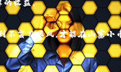   揭秘山寨小币区块链：专家评析独家秘诀，让你避开投资雷区！ / 

 guanjianci 山寨币,区块链,投资秘诀 /guanjianci 

引言：何谓山寨小币？
说真的，在如今这个数字货币疯狂的时代，山寨小币一词已经变得相当耳熟能详。可能你在社交平台、微信群，甚至身边的朋友们都在讨论这些“山寨币”，但究竟什么是山寨币呢？通俗来说，山寨币是指那些在比特币、以太坊等主流币种之外，经常是模仿它们的技术或者理念，新创建的数字货币。你知道的，这些币种的名字有时候听起来就像是随便拼凑的，因此称之为“山寨”币并不为过。

山寨小币的吸引力与风险
山寨小币的魅力在于它们往往能在短时间内带来高额收益。比如说，如果你早在几年前投资了一些知名的山寨币，像是狗狗币（Dogecoin）或者是瑞波币（Ripple），现在可能已经财务自由了。但是，风险也是不可忽视的，很多山寨币价格波动剧烈，高涨期过后，很多币种可能会跌至谷底。所以，作为一个投资者，你得擦亮眼睛，分清哪些是空头债务、哪些是有真正技术支持的项目。

如何识别靠谱的山寨小币？
有经验的投资者通常有一套自己的识别体系。首先，多看看项目的白皮书。白皮书是一份项目的官方文件，里面详细描述了项目的愿景、技术背景、团队阵容等信息。如果一个山寨币的白皮书模糊不清，甚至连基本的技术细节都没有，那大概率是个“空壳”项目。

再来，关注它的社区支持。一个优质的山寨币通常会有自己的活跃社区，比如Telegram、Discord或者Reddit等社交平台。活跃的社区说明这个项目在进行营销、推广和用户反馈方面做得很好，同时也能让你从其他投资者那里获取更多的信息。

当然，团队的专业背景也很重要。如果项目的团队大多是技术背景出身，或者在区块链行业有着丰富的经验，这通常意味着项目的可信度较高。如果大部分团队成员都是没有背景、没有经验的新手，那就得加倍小心了。

投资山寨小币的独特秘诀
那么，投资山寨小币到底有什么“独家秘诀”呢？首先，控制好自己的风险。在投资之前，你应该清晰地设定好自己的止损点。如果某个山寨币的价格涨得太快，让你觉得有些不可思议，记得及时止盈，切忌贪婪。

另外，分散投资也很重要。与其将所有资金都投入到一个山寨币中，不如多选择几个相对靠谱的项目，进行分散投资。这样即便某个项目出现问题，你也不会损失惨重。在这个动态变化的市场中，多做功课、保持冷静真的非常重要。

未来的山寨币市场：机遇与挑战并存
展望未来，山寨币市场仍然充满变数。随着区块链技术日益被接受，越来越多的项目会涌现。但与此同时，监管和合规的压力也在不断增加。这意味着，不不时就能够看到新的项目，但有可能面临更加严格的市场准入。

从个人投资的角度来说，选择适合自己的投资标的仍然是重中之重。虽然短期内可能会有些波动，但长远来看，只要你能够保持警觉，并且跟随行业的变化，依然可以从中获取丰厚的收益。

结论：智慧投资，谨慎参与
投资山寨小币不是一件简单的事情，需要不断学习和调整策略。作为一名投资者，你要明确自己的风险承受能力，设立合理的投资目标，同时关注市场的动态。听一些专家意见，做到不盲目跟风，才能在山寨小币的浪潮中，找到属于自己的那份财富。

所以，如果你决定进入这个充满机遇但也伴随风险的市场，一定要做好功课，带着清晰的头脑，去辨别真假，行稳致远。希望你在未来的投资旅程中收获颇丰，财富自由不是梦！