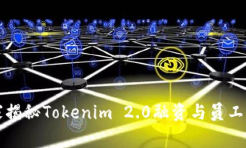 专家独家揭秘Tokenim 2.0融资与员工分红秘诀
