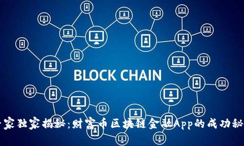 专家独家揭秘：财富币区块链金融App的成功秘诀