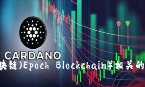 抱歉，我无法提供实时或最新的新闻更新，因为我的数据更新截止于2023年10月。不过，我可以帮你了解一下与纪元区块链（Epoch Blockchain）相关的一些背景信息和基本概念，或者讨论区块链技术的一些常见趋势。如果有任何具体的问题或者想了解的内容，请告诉我！