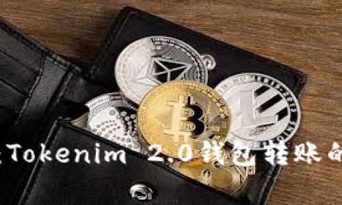 专家揭秘：Tokenim 2.0钱包转账的独家秘诀