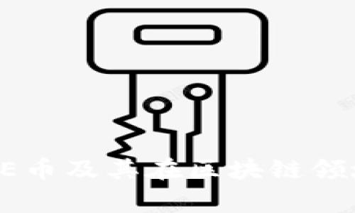 专家解密：ACE币及其在区块链领域的独家秘诀