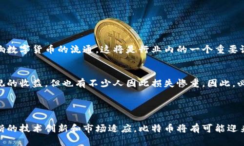 比特币作为一种数字货币，确实是建立在区块链技术之上的，但“回归”这个说法可能有些不太准确。比特币本质上并不会脱离区块链，因为它的运作和安全性完全依赖于区块链的底层技术。

### 比特币与区块链的关系

什么是比特币？
比特币是一种去中心化的数字货币，允许用户在全球范围内进行交易，而不需要经过传统银行或金融机构的干预。其背后的技术——区块链，是一种去中心化的数据库技术，能够安全、透明地记录所有的交易。

比特币与区块链的运作原理
比特币的每一笔交易都会被记录在一个公有的区块链上。这个区块链是由所有参与者共同维护的，每个用户都可以访问这个记录。比特币网络中的每个节点都在不断更新这个区块链，确保交易的透明性和安全性。

### 区块链的优势

安全性
区块链的分布式特性使得伪造或篡改交易信息几乎不可能。因为要想修改一个区块的信息，必须同时控制网络中超过50%的节点，这是极其困难且不现实的。

透明性
所有的交易记录在区块链上都是公开的，任何人都可以查询。这种透明性让比特币的交易变得更加可信。

### 比特币的未来

市场动态
比特币的价格波动引人注目，这往往会引发关于其未来的各种猜想。不少专家认为，比特币的价值可能会继续上涨，因为它的稀缺性和广泛的认可度使其成为一种“数字黄金”。

去中心化的理念
比特币在一定程度上代表了一种对传统金融体系的反叛。其去中心化的特性使得用户不必依赖于传统的银行和金融机构，这种理念在很多人心中得到了共鸣。

### 结论

综上所述，比特币不会“回归”到区块链，因为它本身就是基于区块链技术而存在的。无论市场如何变化，区块链的基础架构将始终是比特币运作的核心。

比特币生态系统的演变
随着技术的发展，比特币的生态系统也在不断演变。从最初的简单交易到如今复杂的金融产品，其发展历程中有很多值得关注的因素。

比特币的技术创新
比如，闪电网络的发展为比特币交易带来了更快的确认速度，降低了交易成本。这种技术的创新使得比特币在实际使用中的可行性大大增强。

### 未来展望

监管的影响
各国政府对比特币和其它加密货币的监管政策也在不断演变。未来，监管将如何影响数字货币的流通，这将是行业内的一个重要议题。

普通用户的看法
对于普通投资者来说，参与比特币投资应该谨慎。虽然许多人通过比特币赚取了可观的收益，但也有不少人因此损失惨重。因此，必要的投资知识和风险意识是非常重要的。

### 总结

虽然比特币的未来充满不确定性，但它与区块链的紧密关系是毋庸置疑的。通过不断的技术创新和市场适应，比特币将有可能迎来一个全新的发展阶段。