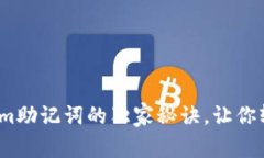 专家揭示：Tokenim助记词的独家秘诀，让你轻松使