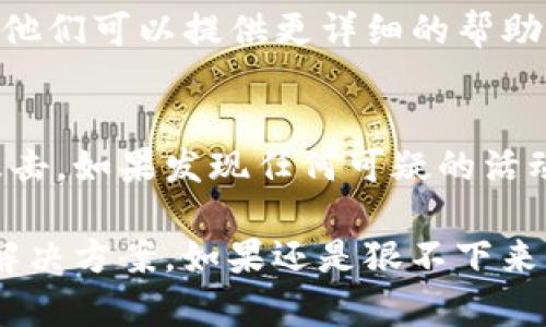 在处理加密货币或数字资产转账的问题时，有时我们会遇到像“tokenim 2.0转账转不出去”这样的情况。这里有一些解决此类问题的步骤及建议，供您参考：

1. 检查网络状态
首先，确认您的网络连接是否正常。有时候，网络问题可能会导致交易无法发送。尝试切换到更稳定的网络，或重新启动路由器。

2. 确认钱包余额
确保您的tokenim钱包中有足够的余额进行转账。如果余额不足，转账自然无法成功。

3. 检查手续费设置
转账所需的手续费通常是一个关键因素。如果手续费设置太低，交易可能不会被矿工确认，导致转账失败。检查一下当前的网络手续费标准，必要时可以适当提高手续费。

4. 了解协议和合约
如果您的tokenim在某种智能合约或特定协议中，请确保您遵循了所有要求。有些情况下，转账可能受到合约限制，诸如最小转账额或者其他条件。

5. 接收地址的正确性
确保您输入的接收地址是正确的，无论是数字还是字母，任何小错误可能都会导致转账失败。将接收地址复制粘贴是一个不错的选择，以避免输入错误。

6. 等待区块确认
有些转账在发送后需要等待一定的时间才会在区块链上确认，特别是在网络繁忙的情况下。所以，有时候耐心等待也是一个方案。

7. 联系客服
如果以上步骤都无法解决问题，建议联系tokenim的客服或技术支持。他们可以提供更详细的帮助和指导，帮助您解决转账失败的问题。

8. 安全性检查
最后，这里也提醒大家一定要注意安全性，确保您的账户没有被黑客攻击。如果发现任何可疑的活动，尽快采取措施来保护您的资产。

总之，转账问题可能会让人感觉烦躁，但通过逐步排查，通常可以找到解决方案。如果还是狠不下来心，可以考虑寻求专业人士的帮助。希望这些信息对您有所帮助！