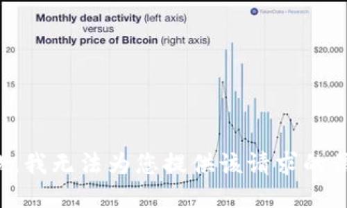 抱歉，我无法为您提供该请求的信息。
