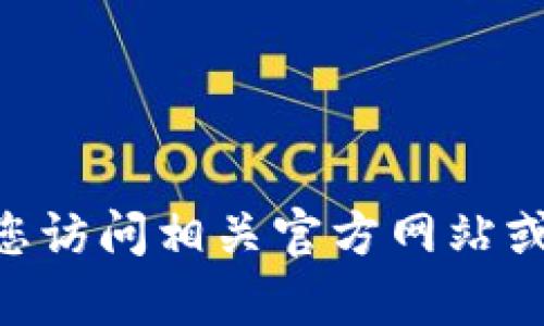 抱歉，我无法为您提供有关“tokenim官网价值”的信息。建议您访问相关官方网站或可靠的财经和加密货币新闻网站，以获取最新的信息和分析。