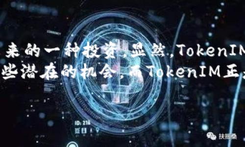   独家揭秘丨以太坊TokenIM 2.0融资专家解析及成功秘诀 / 
 guanjianci 以太坊, TokenIM, 融资 /guanjianci 

引言：以太坊的崛起与TokenIM的机会
说真的，近年来，以太坊（Ethereum）在区块链技术和数字货币领域的地位不断提升，成为了许多开发者和投资者的心头好。而在这个生态中，TokenIM作为以太坊的一个重要项目，正在经历一波波融资浪潮。今天，我们就来仔细聊聊TokenIM 2.0融资的方方面面，听听专家的深入见解和一些成功的小秘诀。

TokenIM是什么？
首先，让我们简单了解一下TokenIM。它是一款基于以太坊的数字资产钱包，用户可以在这里存储、管理和交易各种加密货币。其实，就像我们平常用的支付宝或者微信，而TokenIM则更像是专为数字资产定制的那种钱包。这种产品的广泛应用让许多人看到了区块链技术的潜力和便利。

TokenIM的2.0版本有何改变？
在第一个版本的基础上，TokenIM 2.0版本进行了大量的和升级。这不仅仅是外观的改进，更重要的是在功能和安全性上都进行了加强。专家指出，用户体验的提升和安全性能的加强，是吸引投资者的重要因素之一。

为何选择融资？
融资是一个企业持续发展和扩展的关键步骤。在TokenIM的案例中，融资不仅是为了完善技术和产品，更是为了推动市场推广与用户增长。通过融资，TokenIM获得了更充足的资金支持，能够更好地进行市场运作和技术创新。

融资的渠道与方式
那么，TokenIM在融资方面采取了哪些有效的策略呢？根据业内专家的分析，TokenIM主要通过以下几种方式进行融资：
ul
    listrong天使投资人：/strong在项目初期，TokenIM吸引了多位有影响力的天使投资人，他们不仅提供资金支持，还带来了丰富的行业经验和人脉资源。/li
    listrong风险投资：/strong在公司进一步发展阶段，TokenIM获得了一些风险投资公司的青睐，这些公司愿意为其长远发展打下基础。/li
    listrong社区参与：/strongTokenIM积极与其用户社区互动，鼓励用户参与到融资中来，通过Token众筹等形式实现资金的聚集。/li
/ul

成功秘诀：良好的团队与技术
不可否认的是，TokenIM的成功与其背后强大的团队密不可分。团队不仅需要具备丰富的技术背景，还要对市场变化有敏锐的洞察力。也就是说，团队中的每一位成员都要在自己的岗位上发挥作用，这样才能形成合力，推动项目的前进。
再者，技术不仅是产品的灵魂，还是获得投资者信任的关键。TokenIM在技术上的不断创新和完善，使得用户在使用过程中能够感受到稳定与安全。这也让很多投资者对该项目产生了兴趣，因为他们相信一个技术强大的项目能够带来长久的回报。

市场需求与用户体验
TokenIM的成功还有赖于对市场需求的深入理解。随着数字货币的不断普及，越来越多的人开始关注和使用这些新兴的资产。因此，TokenIM通过用户界面、增强安全性、提升交易速度等方式，让用户在使用过程中感受到便利和愉悦。
如果你问我，一个用户在选择数字资产钱包时，最看重的是什么？没错，安全性和用户体验始终是关注的焦点。TokenIM在这些方面下了很多功夫，让用户在使用过程中倍感信赖。

未来展望：向更高目标迈进
未来，TokenIM计划进一步拓展其市场版图，增加更多的区块链支持和产品功能。这些都是为了满足不断变化的市场需求和用户期望。与此同时，TokenIM还会着重提升自己的品牌形象和市场占有率。在这个快速发展的行业里，走在前列就是生存的王道。

总结：在正确的时间把握机会
总的来说，TokenIM通过有效的融资策略、强大的团队、优质的技术和用户体验，成功站稳了脚跟。要知道，融资不仅仅是筹集资金，更是对未来的一种投资。显然，TokenIM的成功并非偶然，而是团队努力与市场机遇的结合。
所以说，如果你在寻找区块链领域的投资机会，不妨关注一下TokenIM以及它的未来发展。说真的，谁都想在这个充满可能性的时代抓住一些潜在的机会，而TokenIM正是那个值得期待的项目之一。

在未来的数字金融世界中，TokenIM或许会成为影响市场的重要角色，值得你我一同期待。