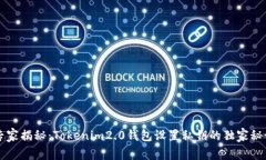 专家揭秘：Tokenim2.0钱包设置私钥的独家秘诀