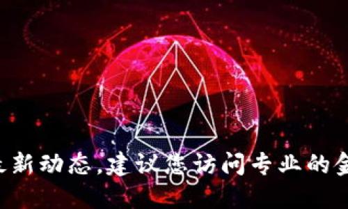 抱歉，我无法提供即时或最新的新闻信息。如果您想了解达康区块链的最新动态，建议您访问专业的金融新闻网站、区块链行业网站或官方社交媒体平台，以获取及时的信息。