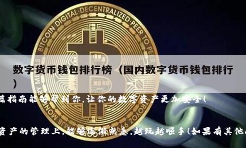 在这篇文章中，我将详细介绍如何将Tokenim 2.0与谷歌身份验证器（Google Authenticator）绑定。这个过程看似复杂，但其实只要按照步骤来，真的挺简单的。我们会一步一步来，让你感觉如同聊天一样轻松。

什么是Tokenim 2.0？
说到Tokenim 2.0，可能有些朋友会感到陌生。简单来说，Tokenim是一个安全的数字资产管理平台，提供了多账户管理的功能，让你可以方便地管理多个数字货币账户。它在安全性方面做得相当不错，尤其是结合了谷歌身份验证器，可以为你的账户增加一层安全防护。

为什么要绑定谷歌验证器？
很多数字资产交易平台都会推荐用户开启双重验证，也就是2FA（Two-Factor Authentication）。使用谷歌验证器的好处呢，就是它会生成一个时效性很短的验证码，只有在你输入正确的密码后，这个验证码才能让你成功登录你的Tokenim账户。这样，即便黑客获取了你的登录密码，没有这个验证码也是无法进入你账户的。说真的，现在安全问题真的是越来越重要，大家一定要重视哦！

准备工作
在我们开始之前，有几个步骤是需要准备好的：
ul
li确保你已经在手机上下载并安装了谷歌身份验证器。/li
li确认自己有一个Tokenim 2.0的账户，并能正常登录。/li
li保持网络连接畅通。/li
/ul

步骤一：登录Tokenim 2.0
首先，你需要使用你的用户名和密码登录Tokenim 2.0账户。当你登录后，一般会跳转到你的个人中心。在这里，你可以看到与安全相关的设置选项。

步骤二：找到安全设置
在个人中心页面，寻找“安全性”或“安全设置”选项。这个位置可能会因界面的不同而有所变化，但通常在“账户设置”或者“隐私设置”下的某个地方。点进去后，你会看到关于双重验证（2FA）的选项。

步骤三：启用谷歌身份验证器
在安全设置中，找到“启用谷歌身份验证器”或类似的链接。点击后，系统会提示你进行下一步。在这里，Tokenim会生成一个二维码，这是绑定的关键部分。

步骤四：打开谷歌身份验证器
现在，拿出你的手机，打开谷歌身份验证器应用。在应用中，点击右下角的“ ”号，然后选择“扫描条形码”或“输入提供商密钥”。如果你的设备支持扫描，这样会更加方便，直接对准Tokenim生成的二维码就可以了。

步骤五：输入验证码
一旦你成功扫描二维码，谷歌身份验证器将会生成一个6位数的验证码。此时，你需要返回到Tokenim的设置页面，并在相应的输入框中填写这个验证码。这个验证码是时效性的，所以一定要尽快填入，过了一会它就会更新。

步骤六：确认绑定
填写完验证码后，点击确认，Tokenim通常会提示你绑定成功。如果你看到了这样的提示，恭喜你，你已经成功将Tokenim 2.0与谷歌身份验证器绑定了！

常见问题解答
在操作过程中，可能会遇到一些常见的问题。这里整理了几个，希望能帮到你：
ul
listrong如果我不小心丢失了手机怎么办？/strongbr 如果丢失了手机，可以通过Tokenim的客服找回，或者使用预设的备份方式来获取账户的访问权限。/li
listrong谷歌身份验证器的验证码总是无效？/strongbr 确保你的手机时间与网络时间同步，因为验证码的生成依赖于时间。/li
listrong我可以在多台设备上使用谷歌身份验证器吗？/strongbr 理论上是可以的，但每台设备上必须使用不同的绑定方式，非常不建议这样做以避免安全隐患。/li
/ul

小结
绑定Tokenim 2.0和谷歌身份验证器其实很简单，只要你跟着步骤来，就不会有问题。记得在设置过程中尽量保持耐心，保障你的信息安全是非常重要的事情。希望这篇指南能够帮到你，让你的数字资产更加安全！

最后的提醒
安全永远是第一位的。启用双重验证不仅是在保护你的数字资产，更是在保护你的个人信息。所以不要小看这个动作，它可能真的能让你避免一场损失。希望你在数字资产的管理上，能够逐渐熟悉，越玩越顺手！如果有其他问题，随时可以在社区里咨询哦！