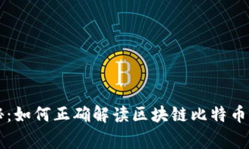 专家独家揭秘：如何正确解读区块链比特币回顾图的秘诀