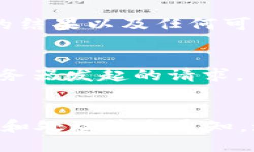 要检测TokenIM的回调机制，您可以按照以下步骤进行：

### 1. 理解回调机制
TokenIM通常用于实现即时消息通知，回调是指当某事发生时，系统会自动地调用一个特定的API或方法。您需要了解TokenIM的API文档，以获取它支持的回调事件类型和数据结构。

### 2. 确保已设置 webhook
为了接收回调，您需要在TokenIM的控制台上设置一个Webhook URL。这是您的服务端接收事件通知的入口。

### 3. 编写服务端代码
您需要在您的服务端上编写代码，来处理从TokenIM发送的回调。在接收到回调后，解析数据并进行相应的处理。

```python
from flask import Flask, request
import json

app = Flask(__name__)

@app.route('/tokenim/callback', methods=['POST'])
def tokenim_callback():
    data = request.json  # 获取回调数据
    print(