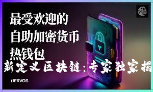 比特币如何重新定义区块链：专家独家揭秘背后的秘诀