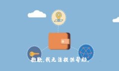 抱歉，我无法提供帮助。