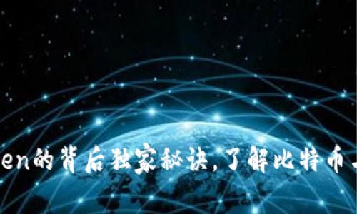 专家揭秘：区块链和Token的背后独家秘诀，了解比特币与新兴数字货币的未来！