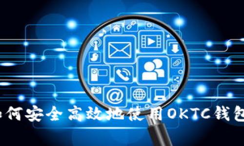 专家揭秘：如何安全高效地使用OKTC钱包的独家秘诀