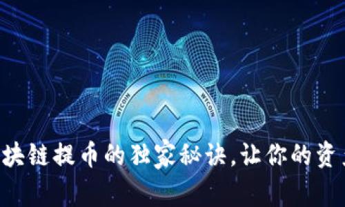 专家揭秘区块链提币的独家秘诀，让你的资产安全无忧！