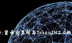 专家揭秘：货币交易所与TokenIM2.0的独家秘诀