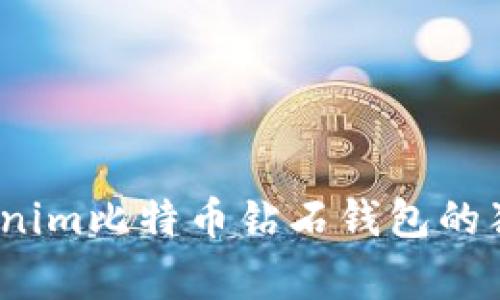 专家揭秘：Tokenim比特币钻石钱包的独家技巧与秘诀