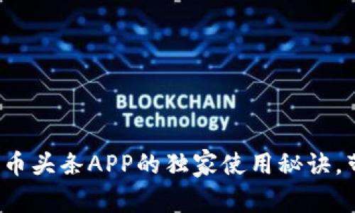 区块链专家揭秘：币头条APP的独家使用秘诀，带你玩转数字资产