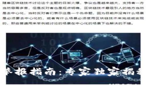区块链虚拟币举报指南：专家独家揭秘有效举报秘诀