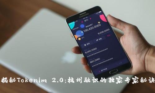 揭秘Tokenim 2.0：杭州融识的独家专家秘诀