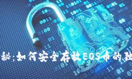 专家揭秘：如何安全存放EOS币的独家秘诀