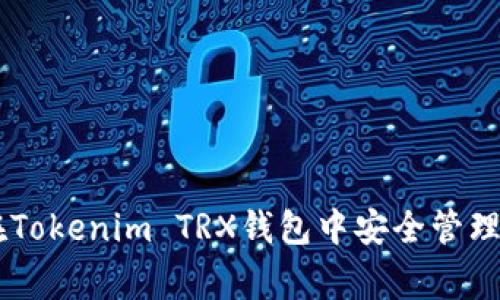 专家揭秘：如何在Tokenim TRX钱包中安全管理USDT的独家秘诀