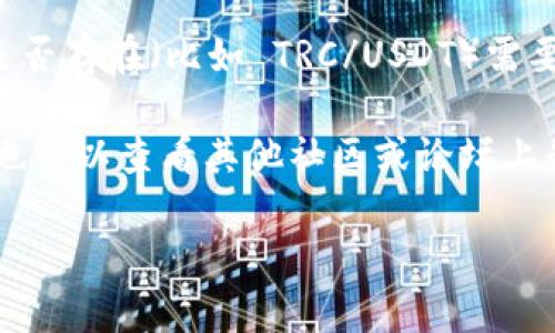 截至我最后的信息更新（2023年10月），Tokenim 2.0 是一个加密货币交易平台，但具体的交易对是否存在（比如 TRC/USDT）需要你直接访问 Tokenim 的官方网站或者使用他们的应用程序来查看最新的市场行情和交易对信息。

一般情况下，交易所会不定期增加或减少交易对，所以你可以在这类平台上实时查找最新的信息。你也可以查看其他社区或论坛上的用户讨论，以获得该交易对的更多信息。

如果你有关于如何在 Tokenim 2.0 使用或者寻找特定交易对的其他问题，随时可以问我！