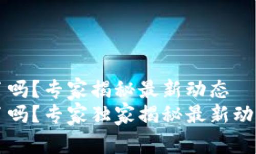 区块链涨停了吗？专家揭秘最新动态
区块链涨停了吗？专家独家揭秘最新动态与投资秘诀